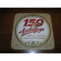 Аливария 150 лет