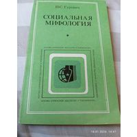 Социальная мифология. Гуревич П.