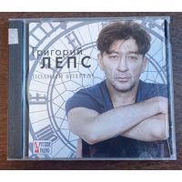 Григорий Лепс – Полный Вперед!
