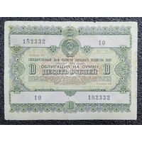 Облигация на 10 рублей 1955 г. СССР