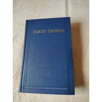 Библиотека поэта. Павло Тычина. 1975 г.