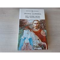 Меч князя Вячкі - След ваўкалака - Дайнека - 1993 - м. Кліменка - на беларускай мове - Меч князя Вячки - След оборотня - на белорусском языке - рис. Клименко