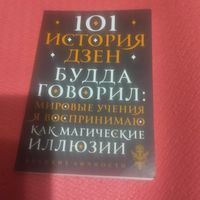 101 История Дзен.  Притчи дзен-будизма.