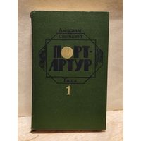 Степанов А. - Порт-Артур (Том 1)