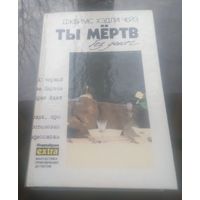 Д.Чейз Ты мёртв без денег