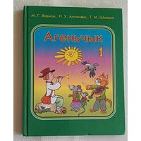 Агеньчык. Вучэбны дапаможнік па бел. мове для 1-га класа. Яленскі М. 2006