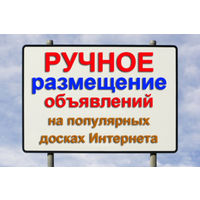 Размещение вашего объявления на 30 ресурсах в интернете с отчетом