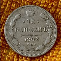 15 копеек 1902 года.