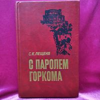 С.К. Лещеня  С паролем горкома. Записки секретаря Минского подпольного горкома партии