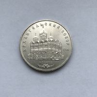 5 рублей 1991 Архангельский собор