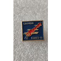 Значек знак Союз-11 Салют космос