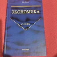 В.В.Янова.   Экономика. Учебник.