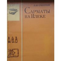 Сарматы на Илеке