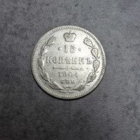 15 копеек 1904