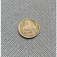 1 копейка 1933 СССР