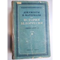 Документы и материалы по истории Белоруссии. 1900 - 1917 гг. Том ІІІ. (1953 г.)
