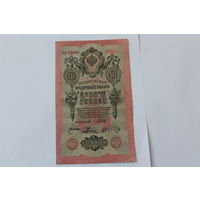 10 рублей 1909. Шипов - Родионов. Серия ЦК