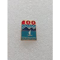 Пржевальск. 100 лет. #-VI-04