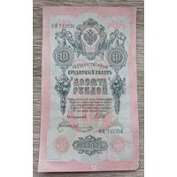 Werty71 Россия 10 рублей 1909 Шипов Овчинников банкнота серия ОЯ