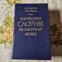 Марфемны слоўнік беларускай мовы. Бардовіч. Шакун. Слоуник