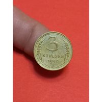 3 копейки 1940г Сохран!!!