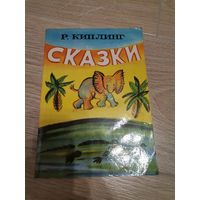 Киплинг Редьярд Джозеф. Сказки. 1977