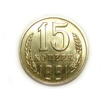 15 копеек 1991 Л UNC