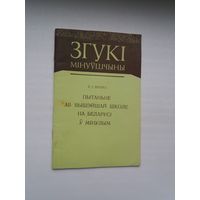 І.І. Пічэта. Пытаньне аб вышэйшай школе на Беларусі ў мінулым (Згукі мінуўшчыны)