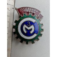 Значок Отличник труда МЗСМ (Могилевский завод строммашина) тяжелый