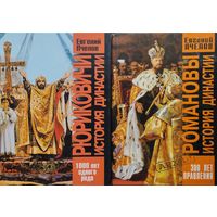 Романовы. История династии. Триста лет правления