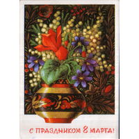 Подписанная открытка 1971г. "8 Марта. Цветы в вазе. Русский узор" худ. Г. Ренков