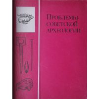 Проблемы советской археологии