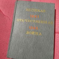 Великая Отечественная Война 1941-1945 гг.Очень много фото.