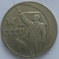 1 рубль 50 лет революции