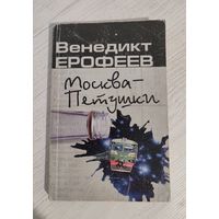 Венедикт Ерофеев. Москва – Петушки : поэма (2001)