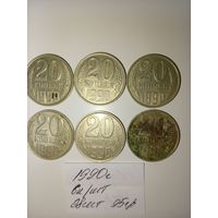 20 копеек 1990  СССР РАСПРОДАЖА