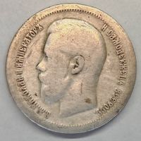 50 копеек 1897 год Серебро