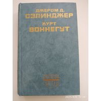 Над пропастью во ржи. Выше стропила, плотники. Рассказы / Дж. Сэлинджер. Колыбель для кошки. Бойня номер пять, или крестовый поход детей / К. Воннегут.