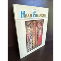 Иван Билибин (большой формат)