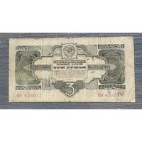 3 рубля 1934 СССР (P208) VF-, без подписи