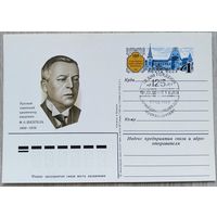 СССР 1984 г. ПК с ОМ. 0022