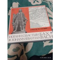Бах И.С. Страсти по Матфею. Мелодия 1980. 4 винила. EX