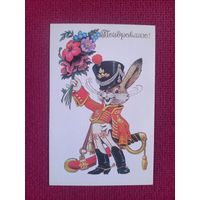 Поздравляю! Четвериков 1988 г. Чистая. Кр1.