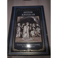 Игрок. Кроткая