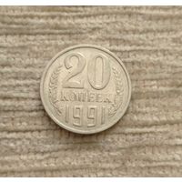 Werty71 СССР 20 копеек 1991 М