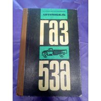 Автомобиль ГАЗ 53А\14д