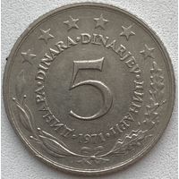 Югославия 5 динаров 1971 г.