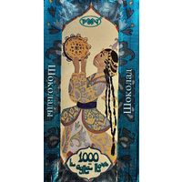 Обёртка от шоколада "Тысяча и одна ночь" Казахстан