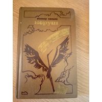 Вiктар Казько"Неруш"\062