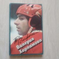 Три скорости Валерия Харламова.